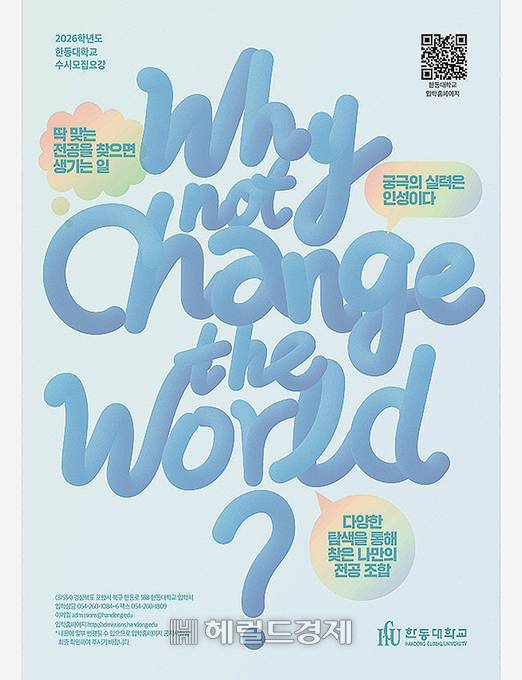 한동대학교 2026학년도 수시 모집요강[한동대 제공]