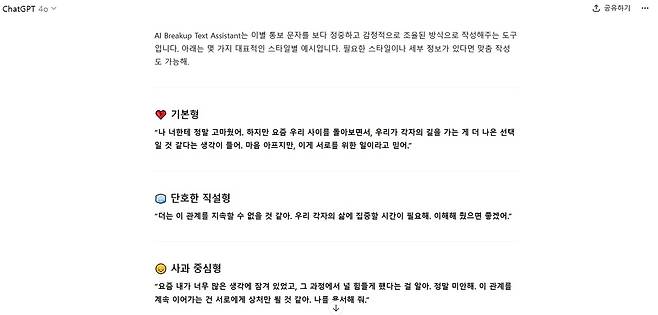 챗GPT에서 제공하는 ‘이별 문자 도우미(Breakup text assistant)’ 기능. 해당 기능은 연인에게 보낼 이별 문자를 상황에 맞춰 작성해주고 있다. [챗GPT 캡처]