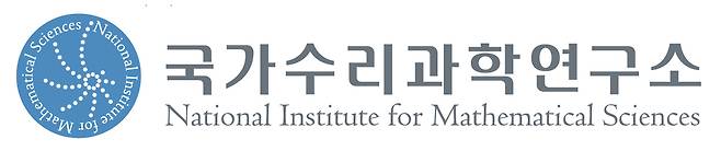 국가수리과학연구소.