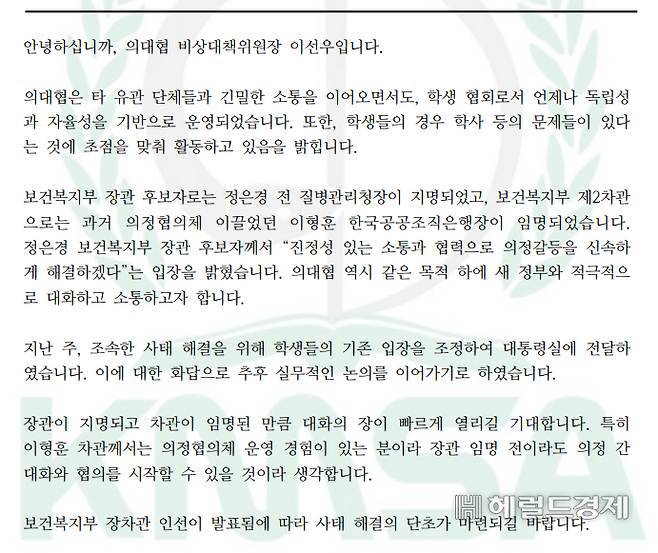 대한의과대학·의학전문대학원학생협회(의대협)은 조속한 의정갈등 사태 해결을 위해 “학생들의 기존 입장을 조정해 대통령실에 전달했다”고 밝혔다. [의대협 제공]