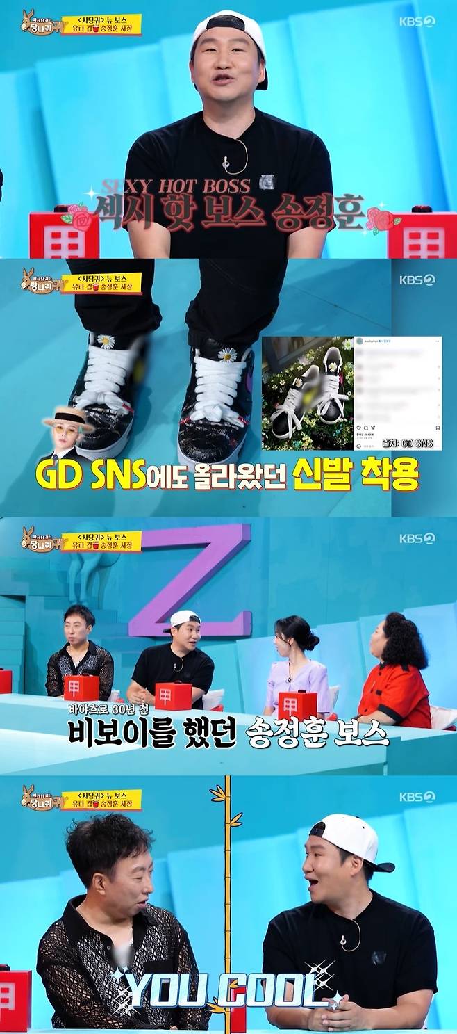 KBS 2TV ‘사장님 귀는 당나귀 귀’ 캡처