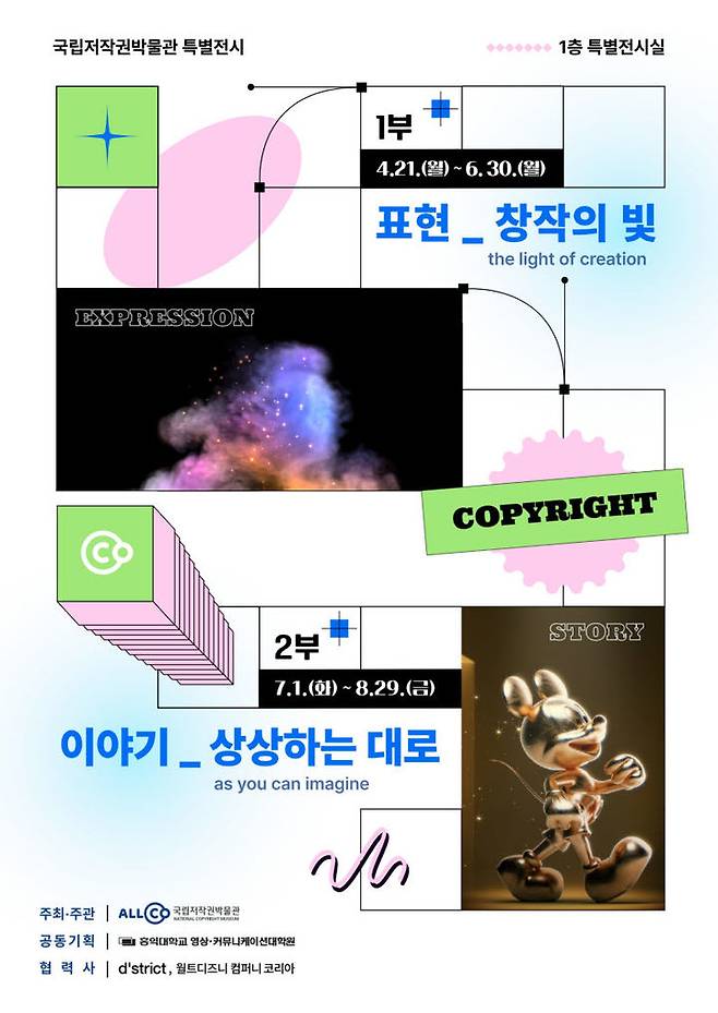 [진주=뉴시스]국립저작권박물관, 특별전시 포스터.(사진=국립저작권박물관 제공).2025.06.30.photo@newsis.com *재판매 및 DB 금지