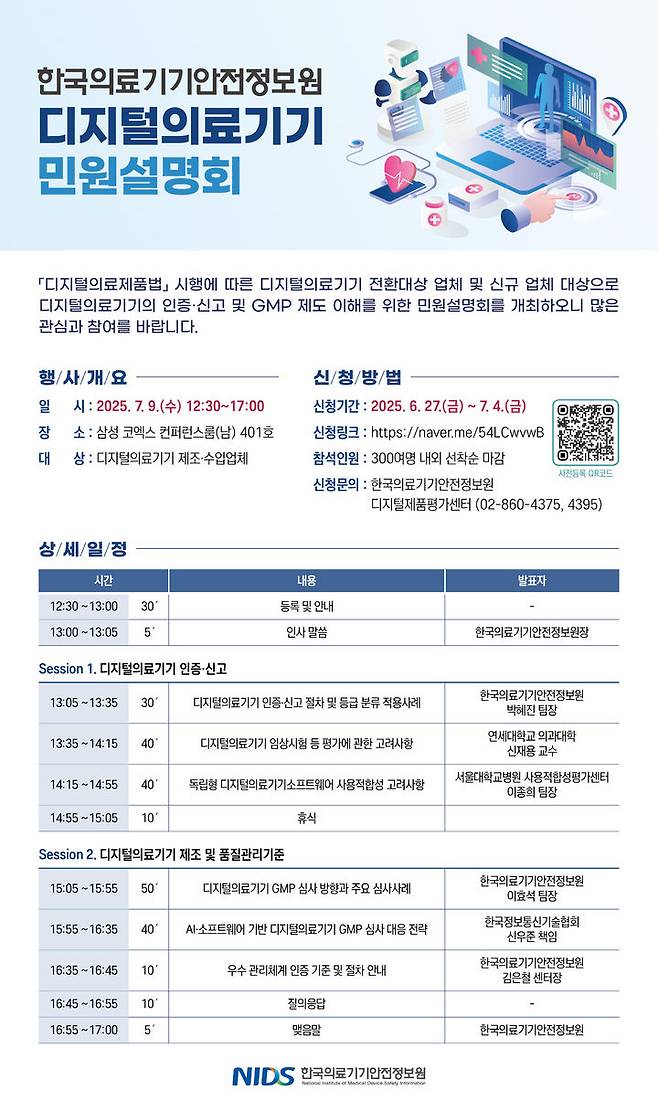 [서울=뉴시스] 한국의료기기안전정보원은 디지털의료기기 제조·수입업체를 대상으로 디지털의료제품법 시행에 따른 이해도를 높이고자 '디지털의료기기 민원 설명회'를 내달 9일 서울 코엑스에서 개최한다고 30일 밝혔다.(사진=한국의료기기안전정보원 제공) 2025.06.30. photo@newsis.com *재판매 및 DB 금지