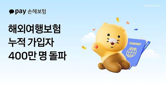 [서울=뉴시스] 카카오페이손해보험 해외여행보험 누적 가입자 400만명 돌파 이미지. (사진=카카오페이손보 제공) 2025.06.30. photo@newsis.com *재판매 및 DB 금지