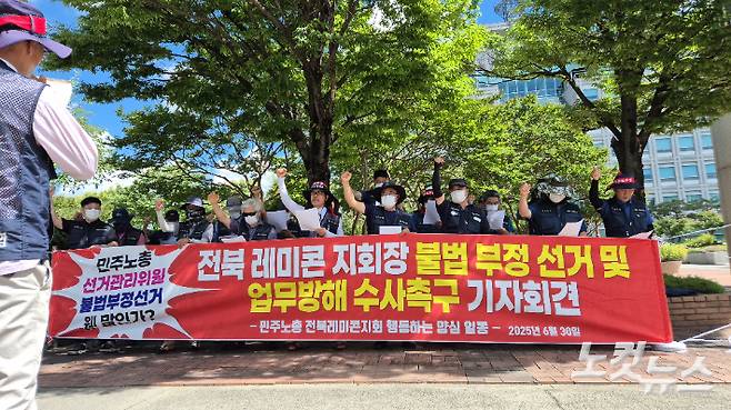 민주노총 전북레미콘지회 노동자들이 30일 오전 전북경찰청 앞에서 기자회견을 열고 지회장 A씨의 부정선거 의혹을 제기하며 경찰의 철저한 수사를 촉구했다. 심동훈 기자