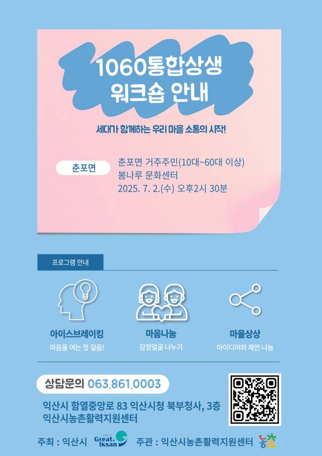▲익산시 농촌활력지원센터가 7월 2일 춘포면 봄나루문화센터에서 개최하는 ‘1060통합상생 워크숍’ 안내 포스터. ⓒ익산시농촌활력지원센터