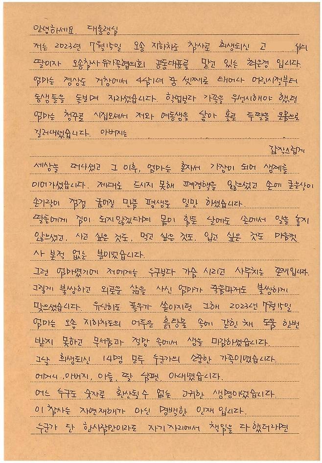 오송참사유가족 등이 다음 달 15일 열리는 오송참사 2주기 추모제에 이재명 대통령을 초대하는 손편지 일부. 오송참사시민대책위 제공