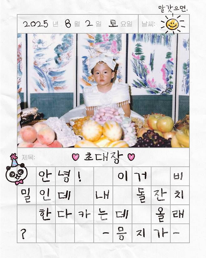 정은지, 8월 생일 맞아 파티 개최..'믕지의 돌잔치 초대'