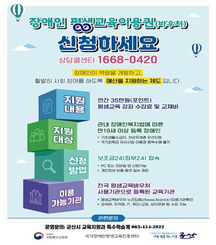 군산시, 장애인 평생교육이용권 지원 [군산시 제공. 재판매 및 DB 금지]