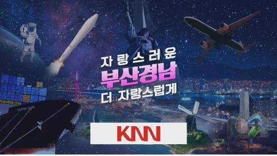 자랑스러운 부산 경남 더 자랑스럽게 캠페인 [KNN 제공]