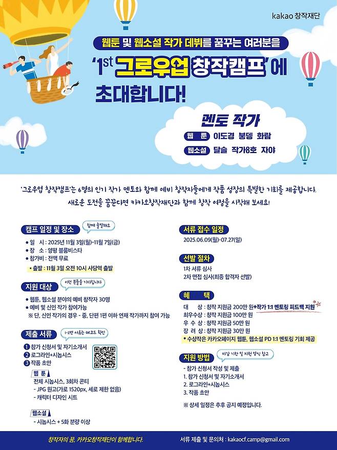 제1회 그로우업 창작 캠프 포스터 [카카오창작재단 제공. 재판매 및 DB 금지]