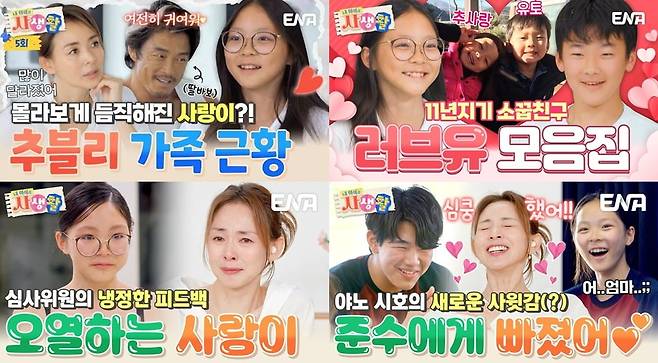 사진=ENA '내 아이의 사생활' 유튜브 캡처
