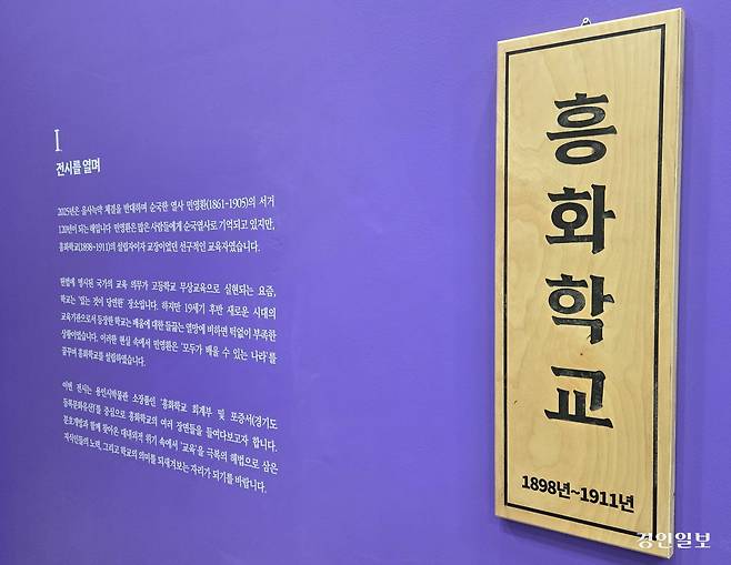 용인시박물관 1층 기획전시실에 마련된 ‘興.化. 잊혀진 교실을 열다-개화기 흥화학교 이야기’ 기획전시장 입구. 2025.6.15 /김태강기자 think@kyeongin.com
