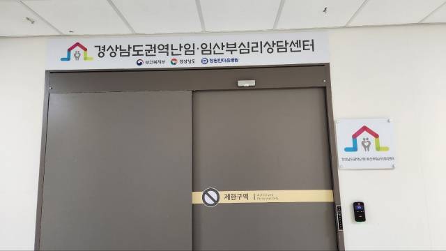 경남 권역 난임·임산부 심리상담센터./경남도/