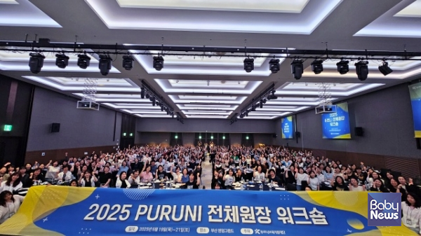 지난달 19일부터 21일까지 부산 윈덤그랜드호텔에서 열린 푸르니 원장 워크숍에는 전국 290여개 푸르니 어린이집 원장이 참여했다. ⓒ푸르니보육지원재단