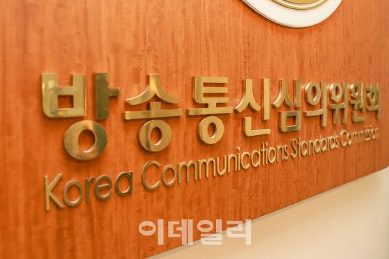 (사진=방송통신심의위원회)