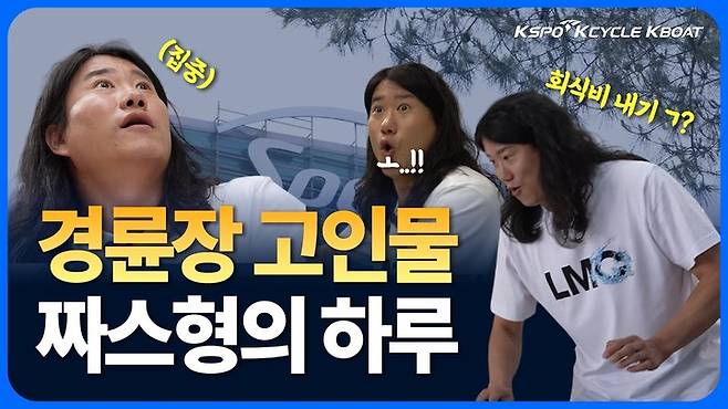 경륜경정총괄본부는 공식 유튜브 채널 '경륜·경정 SPEED CLUB'에 개그맨 임우일의 광명스피돔 체험 영상을 공개했다.(사진 국민체육진흥공단 제공)