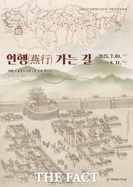'연행가는 길' 포스터 /의왕향토사료관