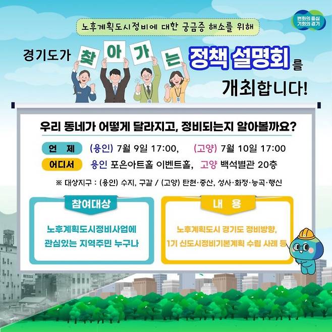 경기도의 노후계획도시 정책설명회 안내 포스터