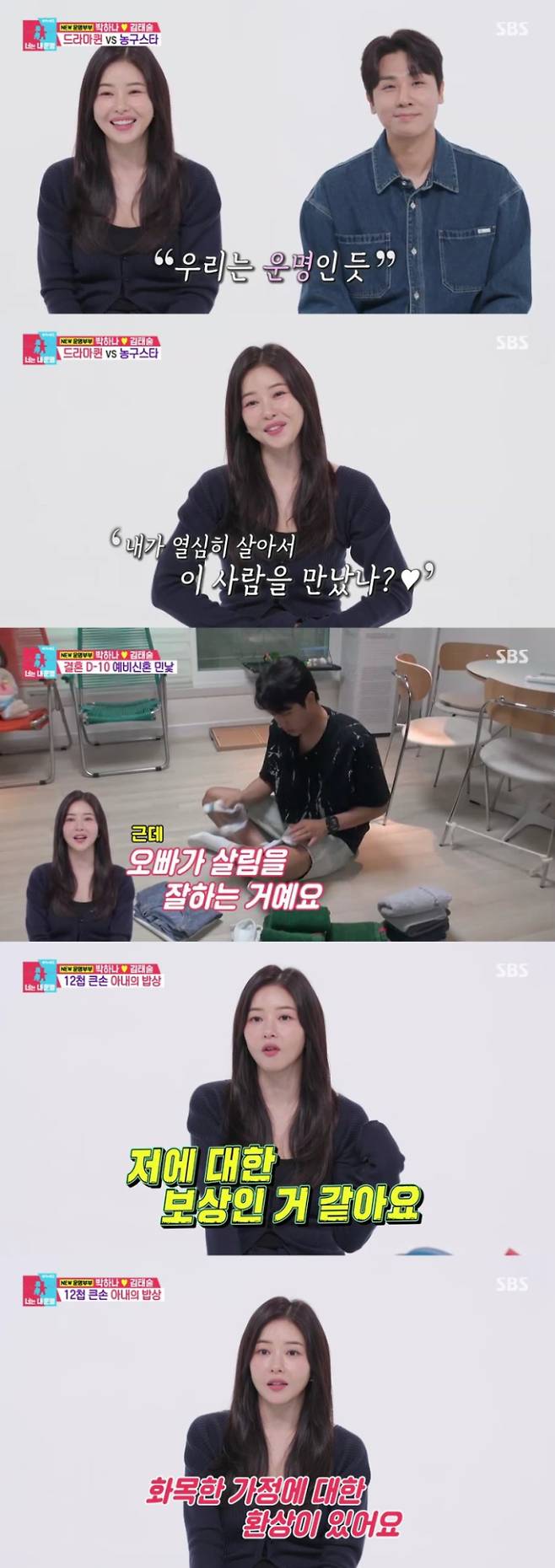 ‘동상이몽’ 박하나♥김태술, 예비부부 일상 최초 공개...시청률 4.8% (제공: SBS)