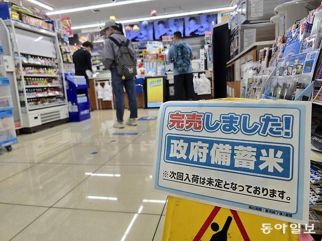 지난달 14일 새벽 일본 도쿄 시나가와구의 한 ‘로손’ 편의점 입구. 이날부터 로손은 ‘반값 쌀’로 불리는 정부 비축미의 전국 판매를 시작했는데 지점당 2, 3개씩밖에 들어오지 않아 금세 매진됐다. ‘정부 비축미가 매진됐다. 다음 입고일은 미정’이라는 안내문이 붙어 있다. 도쿄=황인찬 특파원 hic@donga.com
