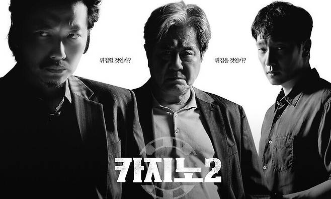 디즈니플러스 오리지널 드라마 ‘카지노2’ 포스터. 월트디즈니 컴퍼니 코리아 제공