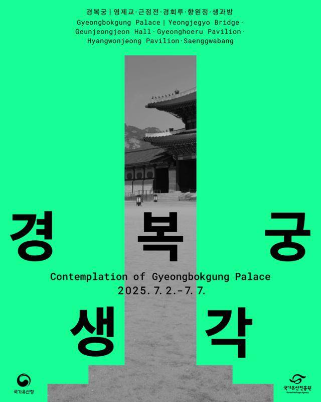 '경복궁의 생각' 전시 포스터. 국가유산진흥원 제공