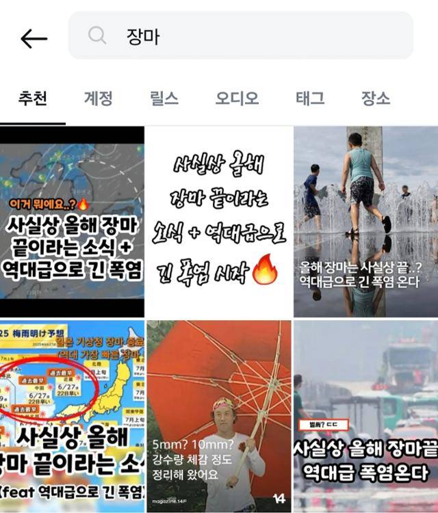 지난달 30일 전후로 인스타그램과 온라인 커뮤니티를 중심으로 '사실상 올해 장마 끝'이라는 확인되지 않은 정보가 퍼지고 있다. 인스타그램 캡처