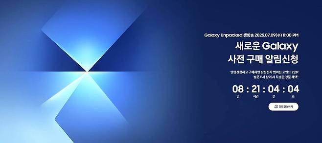 삼성전자가 2025년 7월 9일, 차세대 갤럭시 Z 폴드 폴더블 스마트폰을 공개할 예정이다 / 출처=삼성전자