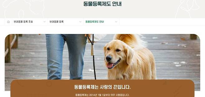 동물등록제는 2014년 1월 1일부터 전국적으로 의무 시행 중이다 / 출처=국가동물보호정보시스템