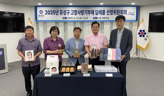 대전 유성구는 지난 27일 고향사랑기부제 답례품 선정위원회의를 개최하고 추가 답례품을 선정했다.