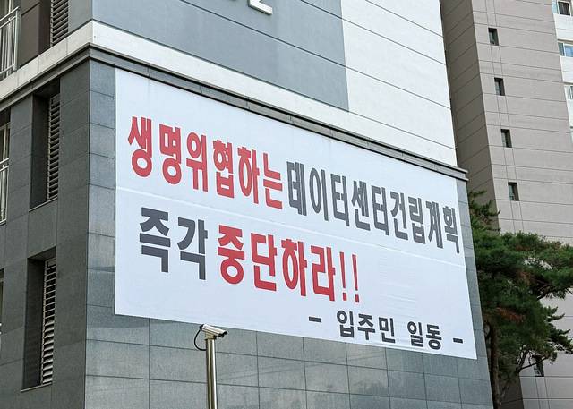 서울 구로구에 들어설 KT클라우드 구로데이터센터 부지 인근 아파트 외벽에 1일 센터 건립을 반대하는 대형 현수막이 걸려 있다.
