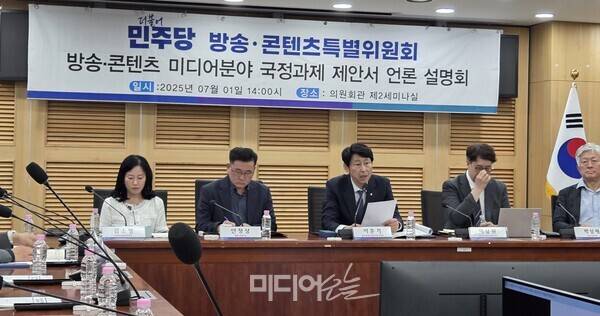 ▲1일 오후 국회 의원호관에서 열린 민주당 방송·콘텐츠 특별위원회 제안서 언론 설명회 현장. 사진=미디어오늘
