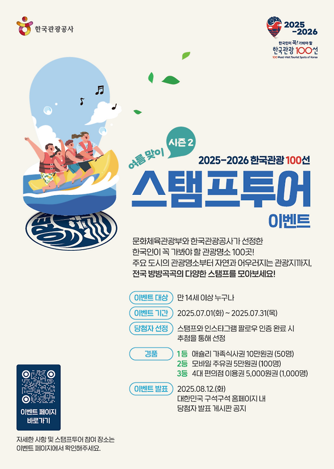한국관광 100선 스탬프투어 행사 포스터 / 사진=한국관광공사