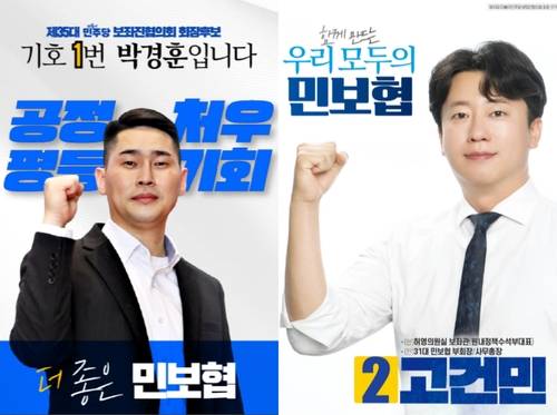 제35대 민주당보좌진협의회 회장 선거에 출마한 박경훈·고건민 후보의 선거 홍보 브로셔. [각 후보 공보물 캡처]