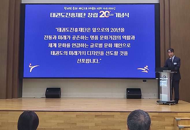 김중헌 이사장이 태권도원 나래홀에서 창립 20주년 비전을 선포하고 있다. 사진=태권도진흥재단
