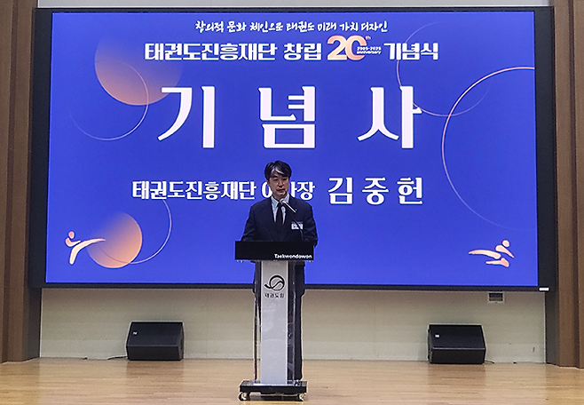 김중헌 이사장이 태권도원 나래홀에서 창립 20주년 기념사를 낭독하고 있다. 사진=태권도진흥재단
