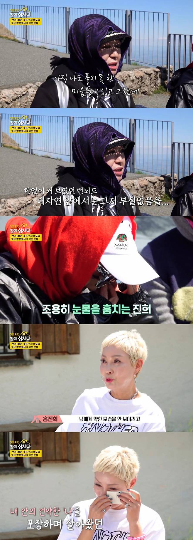 가수 혜은이와 배우 홍진희가 장엄한 리기산 절경을 보며 마주한 마음 속 상처를 털어놨다./사진=KBS2 '박원숙의 같이 삽시다' 방송 화면