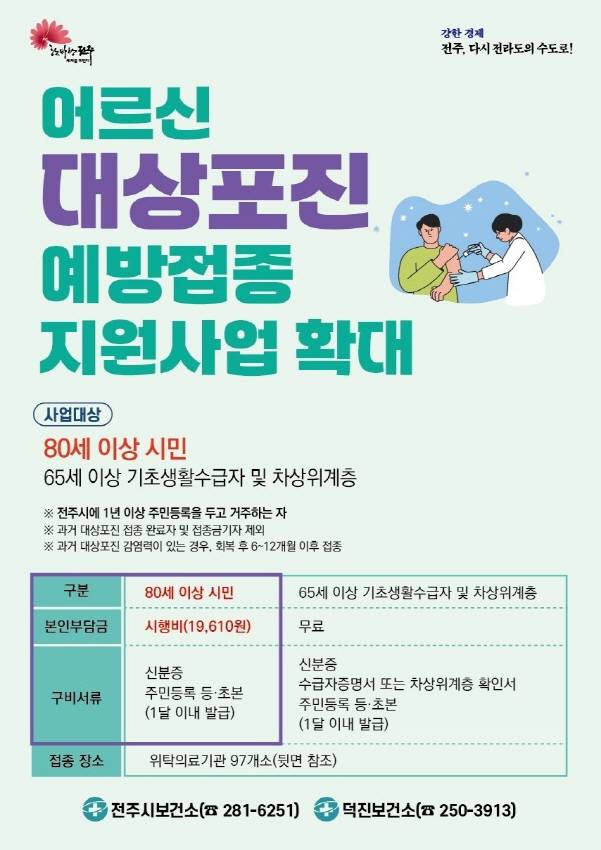 전주시가 이달부터 확대 시행하는 '어르신 대상포진 예방접종' 지원사업 홍보 포스터./사진=전주시