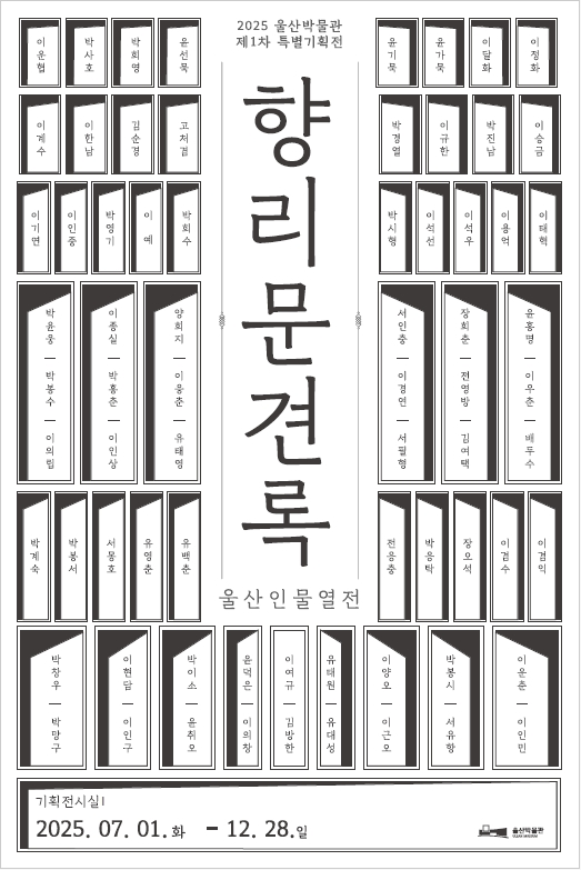 울산박물관이 2025년 제1차 특별기획전으로 마련한 ‘향리문견록 울산인물열전’을 알리는 포스터. [울산박물관 제공]