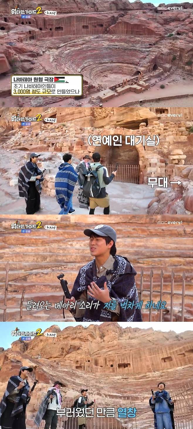 MBC에브리원 ‘위대한 가이드2’ 캡처