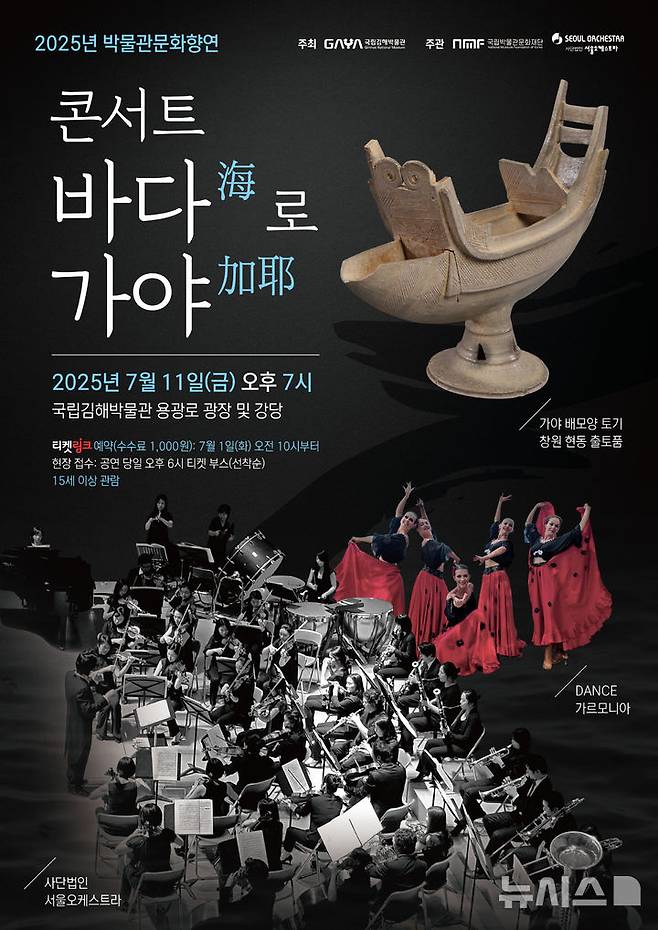 [김해=뉴시스]국립김해박물관 콘서트. (사진=국립김해박물관 제공). 2025.07.01. photo@newsis.com