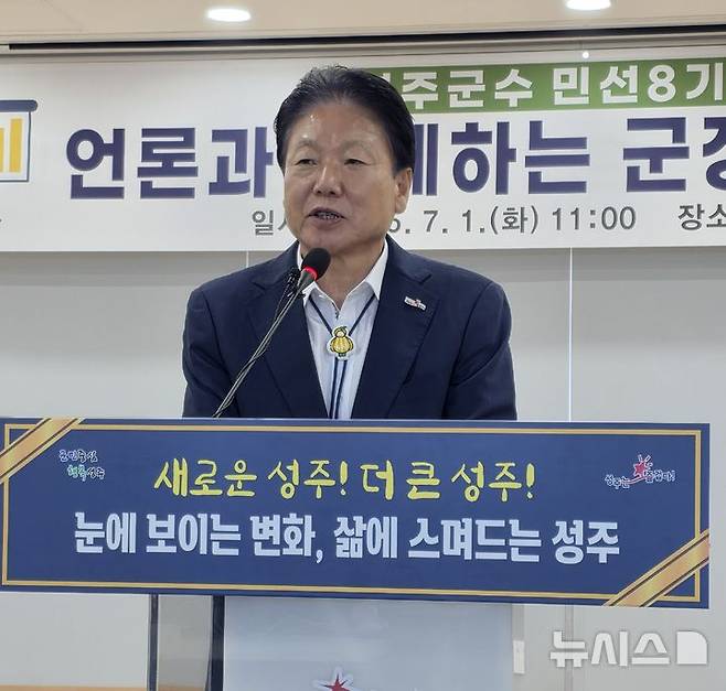 [성주=뉴시스] 박홍식 기자 = 이병환 경북 성주군수가 1일 군청 문화강좌실에서 민선 8기 3주년 기자 간담회를 열고 주요 시책 추진 성과와 향후 계획 등을 설명하고 있다. 2025.07.01 phs6431@newsis.com