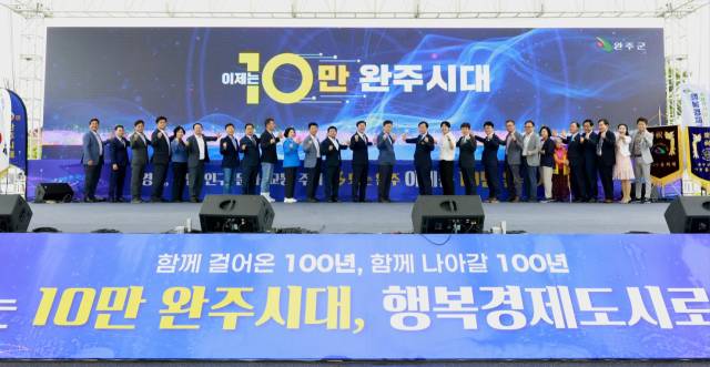 ▲지난 6월 14일 열린 '제60회 완주군민의 날' 행사에서 유희태 군수를 비롯한 참석자들이 ‘10만 완주시대’ 돌입을 기념하며 기념 퍼포먼스를 진행하고 있다. ⓒ완주군