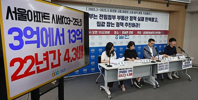 제정의실천시민연합(경실련)이 지난 25일 서울 종로구 사무실에서 2003년부터 2025년까지 정권별 서울 아파트 시세 분석 결과를 발표하고 있다. 연합뉴스