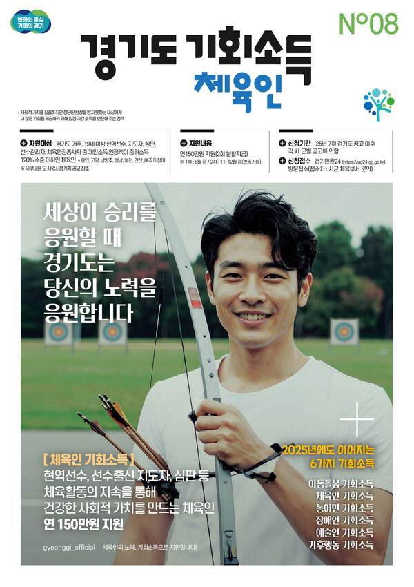 경기도 체육인 기회소득 홍보 포스터.(자료제공=경기도)​