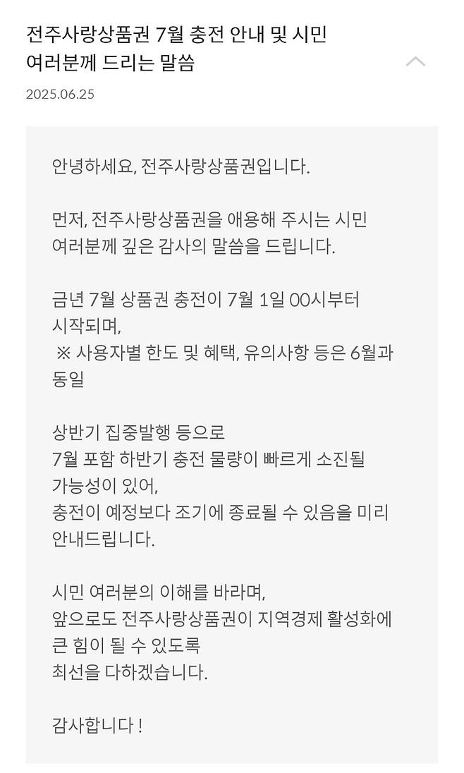지난달 안내된 전주사랑상품권 공지 [전주사랑상품권 애플리케이션 화면 캡처. 재판매 및 DB 금지]