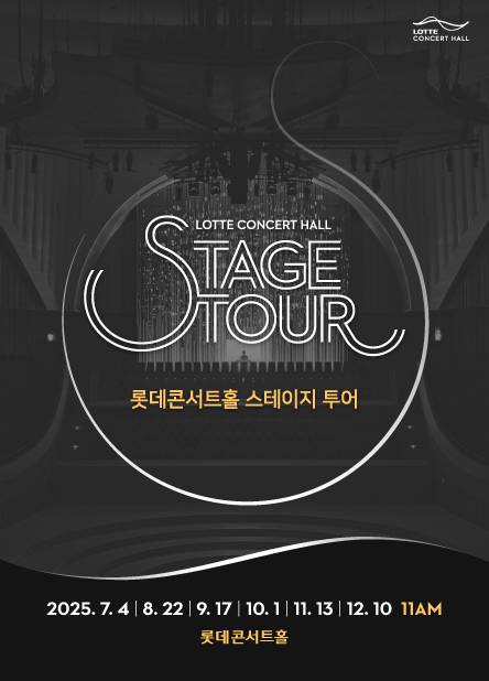 롯데콘서트홀 '스테이지투어' [롯데콘서트홀 제공. 재판매 및 DB금지]