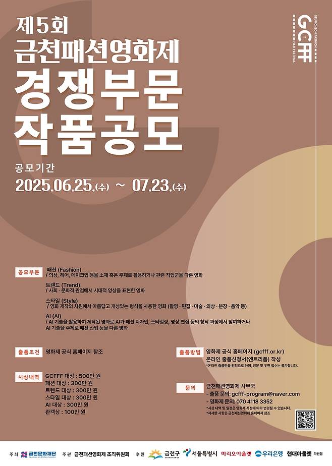 '제5회 금천패션영화제' 경쟁 부문 작품 공모 홍보물  [금천구 제공. 재판매 및 DB 금지]