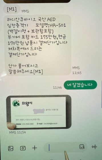 의왕시 공무원을 사칭한 인물이 특정 업체 관계자에게 물품거래를 요청한 문자메시지. 2025.6.27 /의왕시 제공